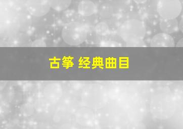 古筝 经典曲目